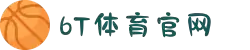 6t体育(6T SPORTS)官方网站-登录入口